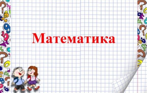 математика 1 класс