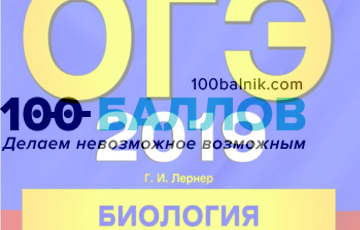 ОГЭ-2019. Биология