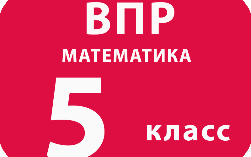 ВПР 2018 математика 5 класс