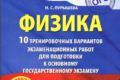 тренировочные варианты ОГЭ 2019 по физике