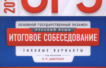 Итоговое собеседование Цыбулько 2019
