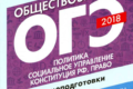 ОГЭ 2019 обществознание 9 класс