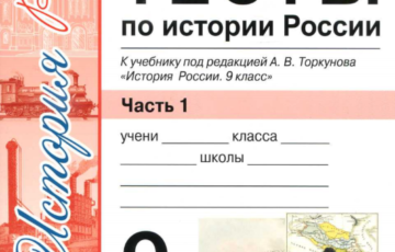 история 9 класс 2019 тесты