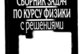 сборник по физике