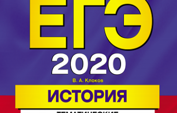 егэ 2020 история сборник