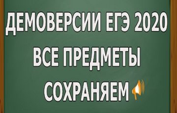демоверсия ЕГЭ 2020 ФИПИ