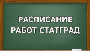 статград 2019-2020