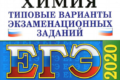 ЕГЭ 2020 химия