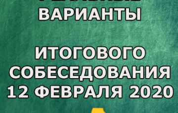 итоговое собеседование 2020