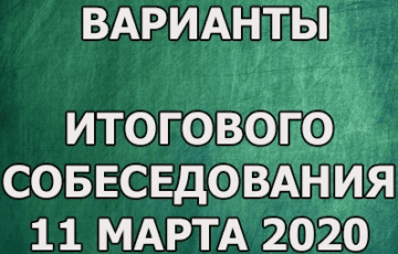 пересдача итогового собеседования 11 марта 2020