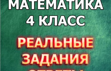 математика 4 класс впр 2020 ответы задания