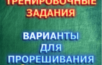 тренировочные задания с ответами