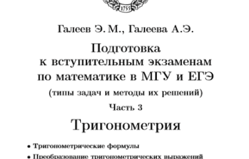 Галеев Э.М подготовка к вступительным экзаменам по математике в МГУ и ЕГЭ
