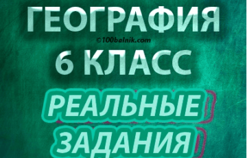 впр 2020 по географии 6 класс задания и ответы