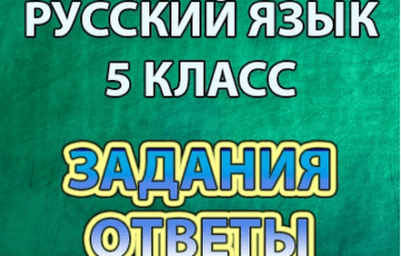 впр 2020 по русскому языку 5 класс ответы и задания