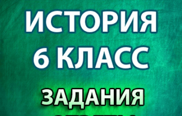 впр 2020 по истории 6 класс задания с ответами