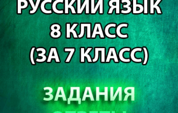 ответы впр 2020 по русскому языку 8 класс
