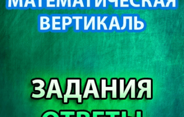 математическая вертикаль задания и ответы