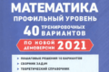 егэ 2021 математика профильный уровень 40 вариантов