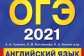 огэ 2021 английский язык 9 класс Громова Вострикова