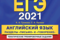 ЕГЭ 2021 английский язык громова орлова сборник заданий