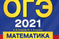 ОГЭ 2021 математика 9 класс 750 заданий с ответами Кочагин