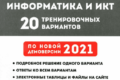 огэ 2021 информатика и икт евич 20 вариантов