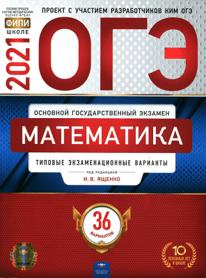 Предоставление Киму обучения по математическому экзаменационному профилю с кодом 210906 и предоставление 36 новых возможностей обучения по математике для учащихся 9-х классов к ОГЭ Ященко 2021