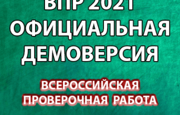 впр 2021 демоверсия задания ответы