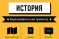 егэ 2021 история тренажёр