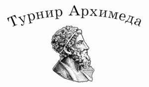турнир архимеда ответы задания