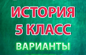 впр 2021 по истории 5 класс варианты ответы