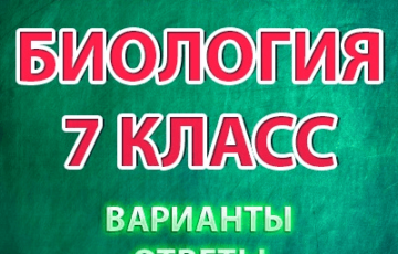 впр 2021 по биологии 7 класс варианты ответы
