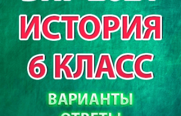 варианты впр 2021 по истории 6 класс ответы