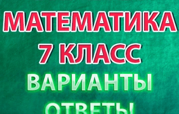 варианты впр 2021 по математике 7 класс с ответами