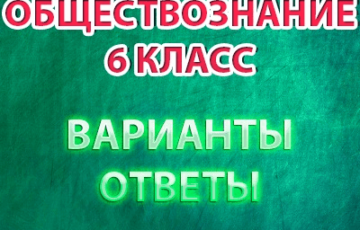 впр 2021 обществознание 6 класс варианты ответы