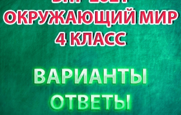 впр 2021 окружающий мир 4 класс