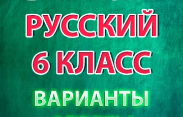 впр 2021 русский язык 6 класс варианты ответы