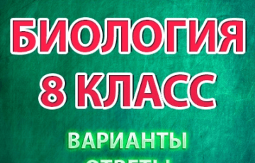 впр 2021 по биологии 8 класс варианты с ответами