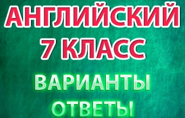 впр 2021 английский язык 7 класс