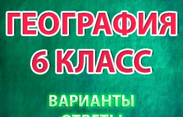 впр 2021 география 6 класс
