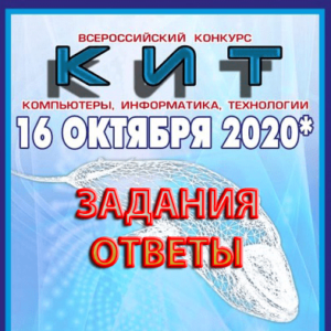 16.10.2020 Ответы и задания для конкурса КИТ 2020