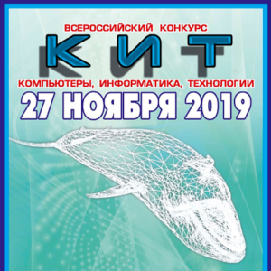 27.11.2019 Ответы и задания для конкурса КИТ 2019-2020