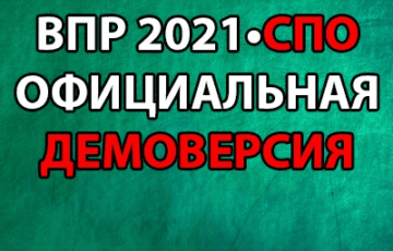 ВПР 2021 СПО демоверсия с ответами