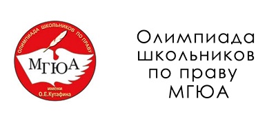 Кутафинская олимпиада школьников по праву 2021 2022 результаты отборочного тура