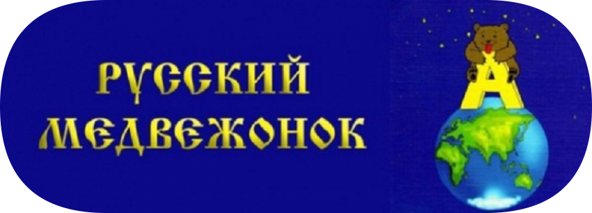 конкурс русский медвежонок задания ответы