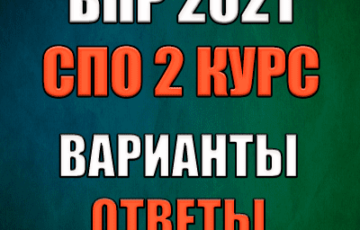 впр 2021 год спо 2 курс ответы варианты