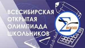 всесибирская олимпиада школьников