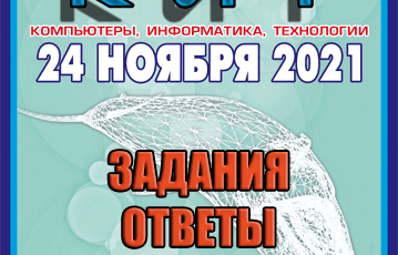 конкурс кит 2021 задания ответы