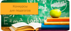 конкурс для учителей по математике